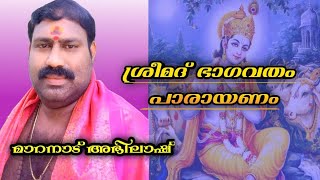 ശ്രീമദ് ഭാഗവതം കിളിപ്പാട്ട്🙏 ദശമസ്കന്ദം 🙏 പതിനൊന്നാം ഭാഗം 🙏പാരായണം🙏 മാറനാട് അഭിലാഷ്