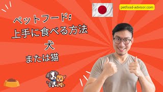 有害なドライフードへの警告、Petfood-Score ABCDE、Petfood Review：ドライフードやウェットフードの選び方とは？