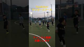 フェアディンカムサッカースクール #福岡 #福岡サッカースクール #小学生 #小学生サッカー