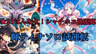 【白猫】★21はんなり！シャチホコ桃源郷［輝ティナソロ］