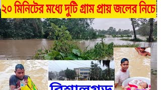 এই মুহূর্তে বিশালগড়ের দুইটি গ্রাম জলের নিচে চলে যাচ্ছে #tripura #bishalgarh #flood #rainfall #বন্যা