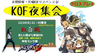 【KOF15】アプデパッチ確認→KOF夜集会～火曜KOF劇場～ 12.10【Vtuber】【ゆきとまる】【THE KING OF FIGHTERS XV】【SNK】【TO3】