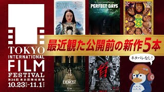 【東京国際映画祭SP】ネタバレなし！エクソシスト新作／首 など公開前の新作感想まとめ【ラジオ】