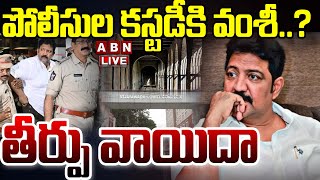 🔴LIVE : పోలీసుల కస్టడీకి వంశీ..? తీర్పు వాయిదా | Vallabhaneni Vamshi Custody Petition | ABN Telugu