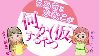 【小見川千明】中華街へ行ったけど食いしん坊じゃないもんっ！【宮本佳那子】