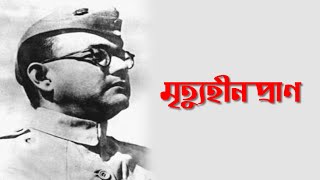 মৃত্যুহীন প্রাণ | Netaji Subhash Chandra Bose