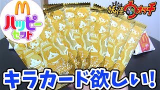 「妖怪ウォッチ」ハッピーセットのマクドナルド限定カード６パック開封!!   Yo-kai Watch