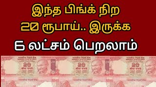 உங்களிடம் இந்த 20 ரூபாய் நோட்டு இருக்க 6 லட்சம் வரை பெறலாம்.. | Tamilnadu news..