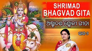 SriMad Bhagvat Gita ,ଅଷ୍ଟାଦଶ ଶ୍ଳୋକୀ ଗୀତା , ଭାଗ-୨, କଣ୍ଠ : ଶର୍ମିଳା ବେହେରା @bijayaketan2497