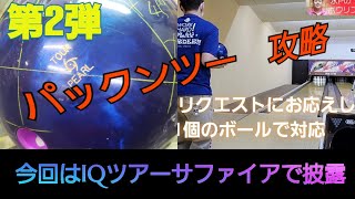 「パックンツー」を攻略 ＰＡＲＴⅡ　今日は１個のボールでラインや投げ方を工夫