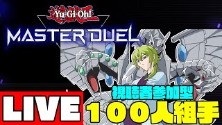 【遊戯王マスターデュエル】視聴者参加型１００人組手！！！【にじさんじ/渋谷ハジメ】