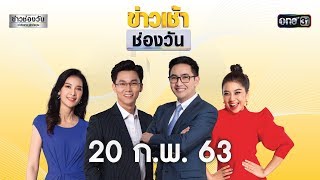 ข่าวเช้าช่องวัน | highlight | 20 กุมภาพันธ์ 2563 | ข่าวช่องวัน | ช่อง one31