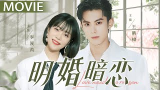 FULL MOVIE【明婚暗恋/Love needs no reason】：再次遇见初恋情人，霸道总裁使尽手段，勇敢追爱，势要破镜重圆 #电影#浪漫#李溪芮#何瑞贤#王鹤棣#cdrama