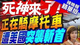 【盧秀芳辣晚報】斬首! 他正騎車突遭美3架MQ-9死神無人機襲擊 | 死神來了! 正在騎摩托車 遭美國突襲斬首@中天新聞CtiNews  精華版