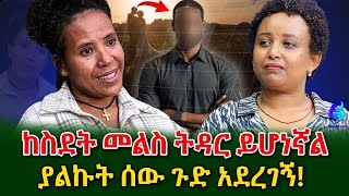 ሁሉንም በህልሜ አይቼ ነበር!የገዛ ልጁን ክዶ  በ ቲክቶክ ልጆችን ሲረዳ የሚያሳይ ቪዲዬ ይለቃል!​⁠@shegerinfo Ethiopia|Meseret Bezu