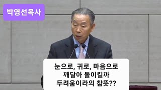 849. 눈으로 보고, 귀로 듣고, 깨달아 돌이킬까봐 두렵다의 참뜻? 박영선목사 강해