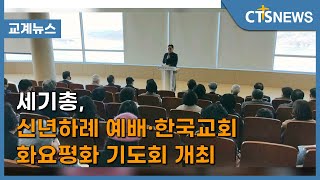 세기총, 신년하례 예배·한국교회 화요평화 기도회 개최 (이한승) l CTS뉴스