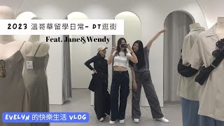 溫哥華留學日常(2023) | May 29th + June 2nd | 市區逛街 | 準備過生日啦 | 探班Wendy | 一個人的生日餐 | Girls Time | Feat. Jane