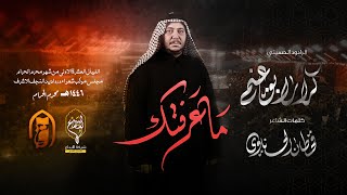 ماعرفتك // كرار ابو غنيم // لطم ليلة 8 محرم 1446 هــ