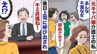 【漫画】元キャバ嬢、今は介護士として頑張る私。でも上司に「君がいると品位が下がる！」と言われて、利用者からもクレームが…→でもある日、記憶喪失の男性を助けた結果…