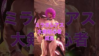 【MHWI】大剣初心者がミラボレアスで絶頂＃モンハン＃アイスボーン＃ミラボレアス＃モンハンワイルズ＃shorts＃shorts動画