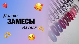 Делаю замесы из геля | Как сделать так чтобы просыхал гель?