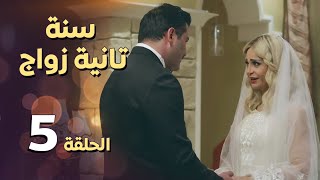 مسلسل سنة ثانية زواج ـ الحلقة 5 الخامسة كاملة HD | Sana Tanya Zwaag