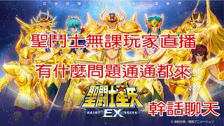 2/5 【聖鬥士星矢ex】獅子座一輝 持續囤券中  直播幹話聊天囉