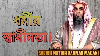 অমুসলিমদের ধর্মীয় ক্ষেত্রে স্বাধীনতা দেওয়া। শায়খ মতিউর রহমান মাদানী হাফিজাহুল্লাহ