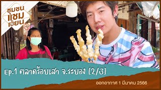 Ep.1/2 ตลาดร้อยเสา จ.ระยอง I ชุมชนแชมเปี้ยน 1 มี.ค.2566