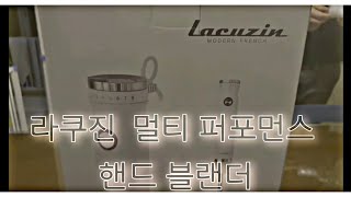 '광고'핸드블랜더] 라쿠진 멀티 퍼포먼스 4in1 핸드블랜더