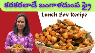 కరకరలాడే 🥔 బంగాళదుంప ఫ్రై|Crispy potato fry|@swapnavaitla |#cookeryshow #cooking #cheflife