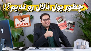 خرید خانه در آلمان 🏠 چطور ماکلر یا مشاور املاک رو دور بزنیم و پول کمیسیون ندیم؟