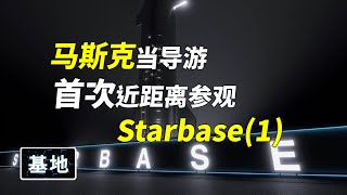 starbase星际基地首次全公开，马斯克带大v参观starbase，基地解读【常回基地看看】