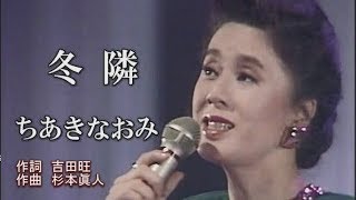 冬隣　ちあきなおみ　【カラオケ】V2