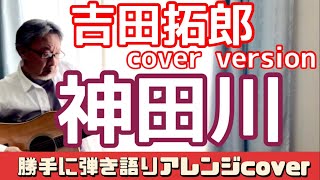 神田川 吉田拓郎バージョン 弾き語りカバー！ コード進行 必見！ 拓郎さんが サマーピクニック で披露された かぐや姫 の名曲 を勝手にアレンジ！