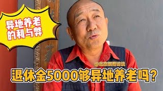 退休金5000够异地养老吗？谈谈异地养老的利与弊