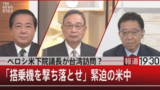 ペロシ米下院議長が台湾訪問？「搭乗機を撃ち落とせ」緊迫の米中【8月1日 (月) #報道1930】 | TBS NEWS DIG