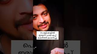 എന്തായിരിക്കും പെണ്ണിന്റ പേര് 😅 ഉത്തരം അറിയാമെങ്കിൽ കമന്റ് ചെയ്യൂ... 😜