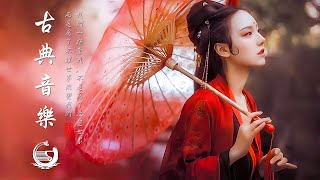 好聽的中國古典音樂 笛子名曲 古箏音樂 放鬆心情 安靜音樂 瑜伽音樂 冥想音樂 深睡音樂 Hermosa Musica Tradicional China - Musica Guzheng,Guqin