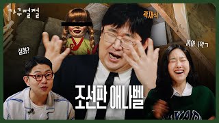 가지 말라는 곳에 간 자의 최후? 괴물 전문 작가 곽재식의 가구괴담 | 납량특집 | 가구절절