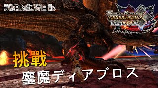 【MHGU】鏖魔ディアブロス超特 武士道雙刀紀錄 | 魔物獵人GU | Monster Hunter Generations Ultimate | Nintendo Switch