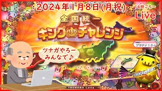 🌟【キンチャレ22回目】🌟ツナガロッタ アニマと虹色の秘境 コナステ 2024年1月8日(月祝) 第198回★【👑22】