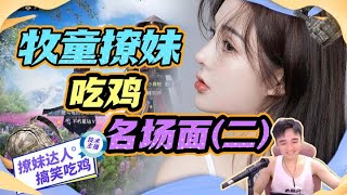 牧童撩妹搞笑吃鸡名场面（二）。#牧童 #搞笑 #主播 #游戏 #pubgmobile #和平精英