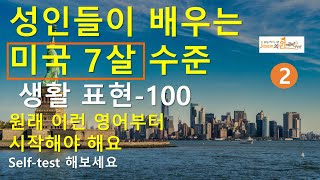 성인들이 배우는 미국 7살 수준 표현 100 - 2, 영어회화, 영어, 영어듣기, 여행영어, 영어동화, 영어공부, 영어단어, 생활영어, 초등영어,패턴영어, 구동사, 쉐도잉, 어순