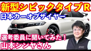 新型シビックタイプＲについて日本カーオブザイヤー選考委員の山本シンヤさんに聞いてみます！