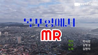 2025년  신곡,목포항에서 MR,원곡김현자,박세령작사, 김병걸작곡,송태호편곡,영상제작 드림피디,정용수