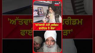 'Chaura ਅੱਤਵਾਦੀ ਨਹੀਂ, ਸਗੋਂ Freedom Fighter ਹੈ' - Kanwar Pal Singh | Dal Khalsa  | N18S