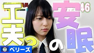 世界の委員長 #246 安眠の工夫？/ ベリーズ