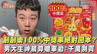 刮刮樂100%中獎率絕對回本? 男大生神精算賠率勸:千萬別買｜TVBS新聞｜擠看看@tvbsforfun